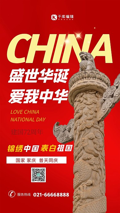 国庆节国庆快乐喜迎国庆华诞红色创意海报
