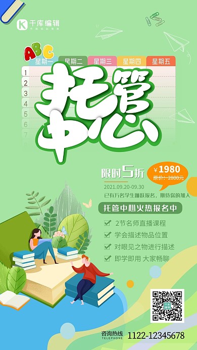 托管中心晚托班绿色插画风海报