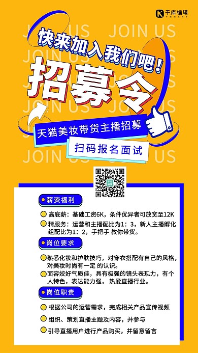 招募令主题直播带货黄色孟菲斯海报
