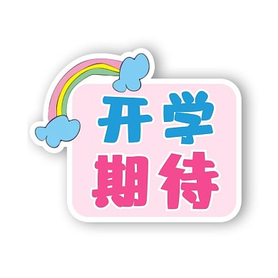 千库编辑原创开学季新学期彩色卡通举牌悬浮图标