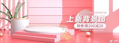 植物展台日常上新海报粉色立体背景图全屏海报