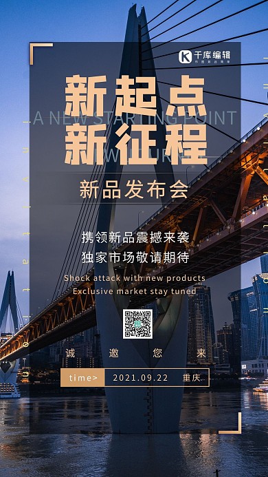 新品发布会重庆桥黑金简约商务海报