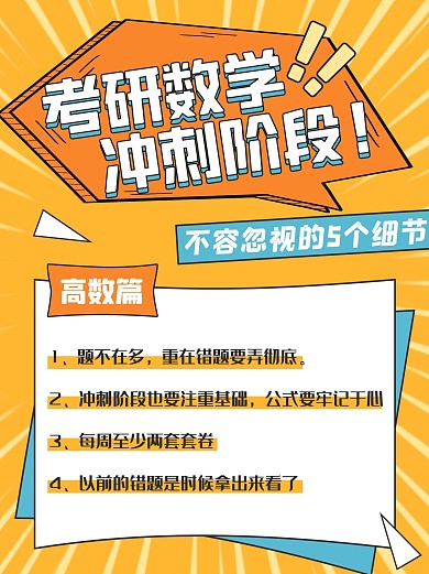 考研数学冲刺文字橙色简约小红书封面配图