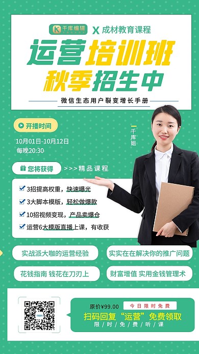 秋季班运营培训班绿色创意简约海报