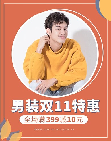 双十一男装服饰服装促销活动橘色简约电商竖版海报