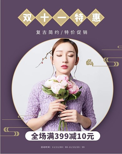双十一女装促销活动紫色中国风服装电商竖版海报