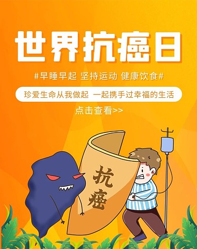 医疗科技抗癌橙色简约大气电商竖版banner
