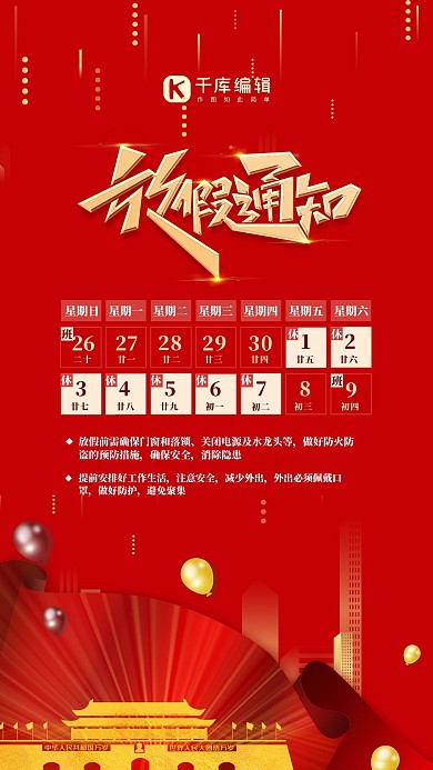 国庆节放假通知红色海报