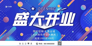 盛大开业蓝色创意大气展板