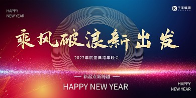 年会乘风破浪新出发创意展板