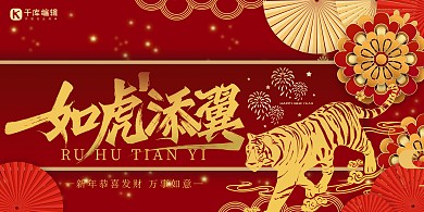 2022如虎添翼红色中国风新年展板