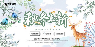 秋天秋冬上新绿色清新文艺简约展板