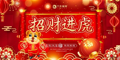 虎年2022招财进虎红色喜庆创意展板
