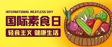 国际素食日健康生活黄橙色卡通公众号首图