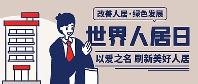 世界人居日改善人居彩色卡通公众号首图