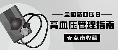 高血压管理指南高血压日灰色卡通公众号首图