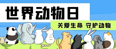 世界动物日小动物背影蓝色绿色卡通公众号首图