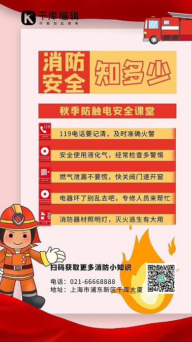 消防安全知多少消防员红色简约海报质感