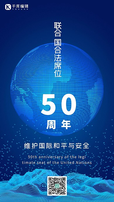 联合国合法席位50周年地球蓝色科技风质感海报