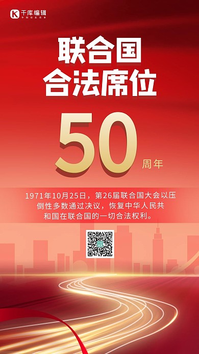 联合国合法席位50周年建筑 线条红色大气质感渐变海报