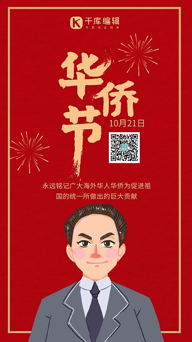 华侨节华人华侨红色手绘质感手机海报