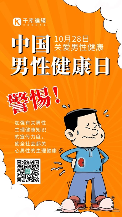 中国男性健康日男性健康黄色手绘卡通质感手机海报