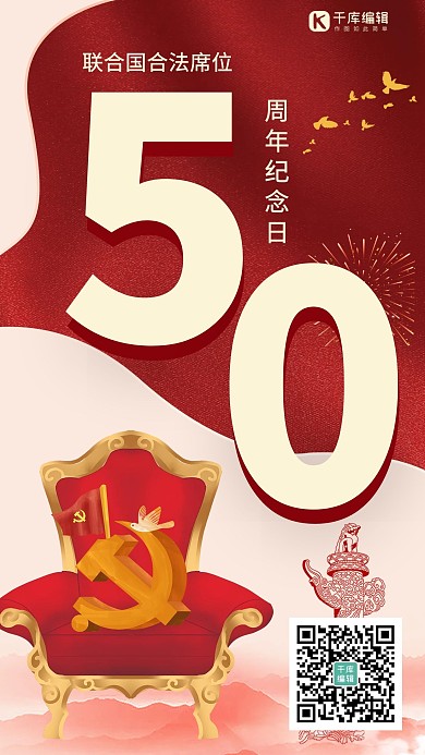 联合国合法席位 50周年纪念日红色大气质感海报