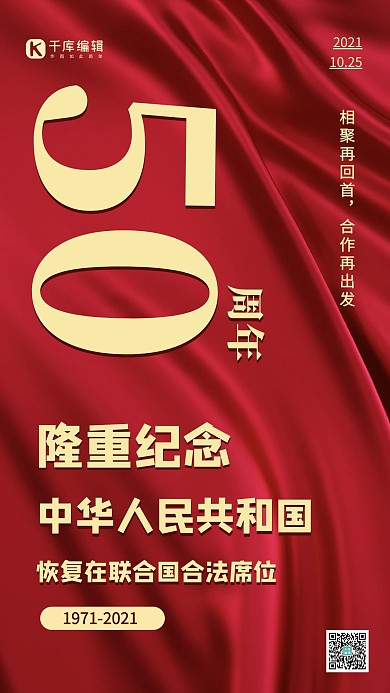 纪念恢复联合国合法席位丝绸红色大气手机质感海报