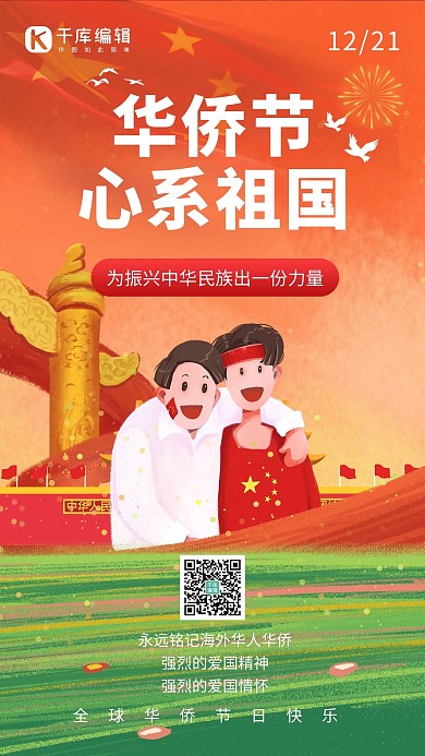 华侨节华侨橙色创意手机海报质感