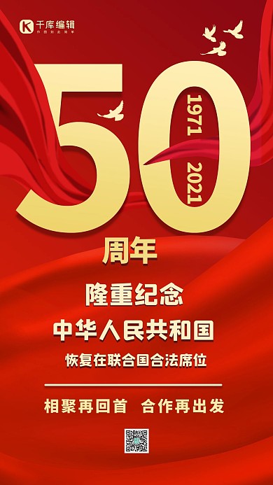 纪念恢复联合国合法席位丝带红色大气手机海报质感