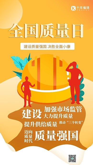 全国质量月安全帽橙色简约质感手机海报