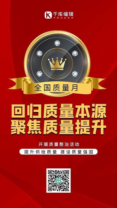 全国质量月聚焦质量提升红色中国风手机海报质感