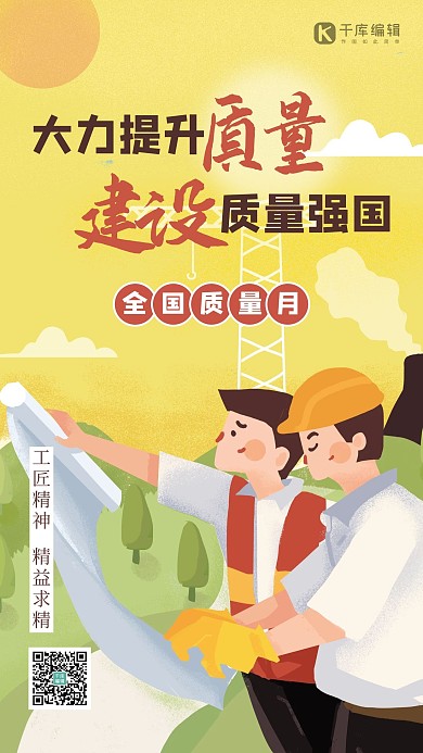 全国质量月人物黄色插画风质感海报