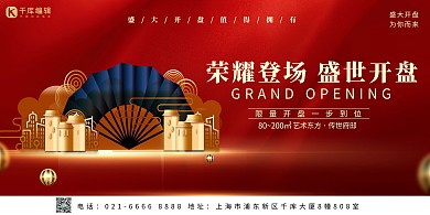 开业房地产红色创意简约展板