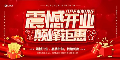 震撼开业巅峰钜惠红色创意艺术字展板