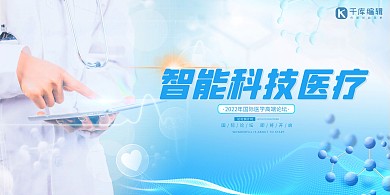 科技智能医疗蓝色创意简约展板