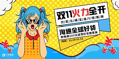 双十一购物火力全开黄色创意简约展板