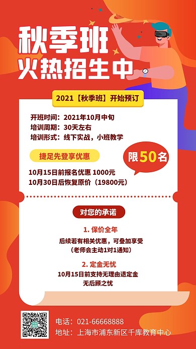 秋季班课程招生橙红色扁平风简约手机海报