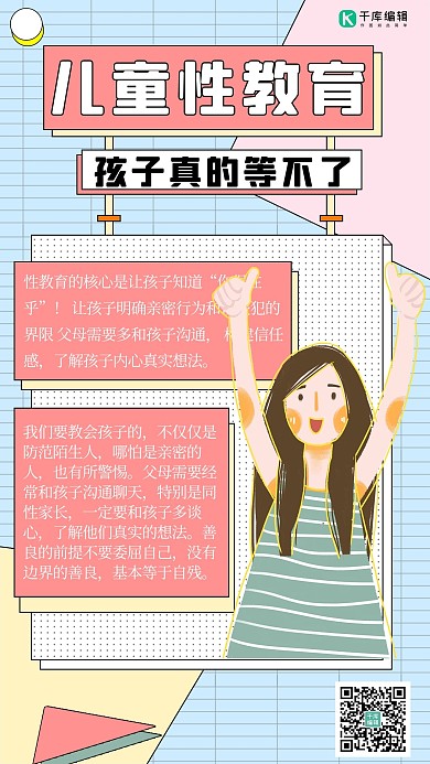 性教育女孩蓝色简约格子手机海报