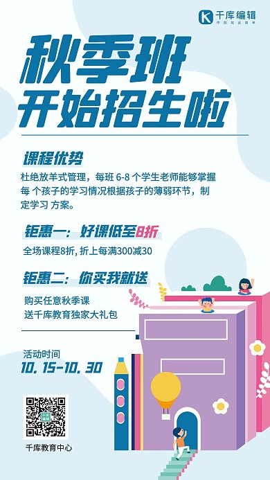秋季班课程招生促销蓝色手机海报
