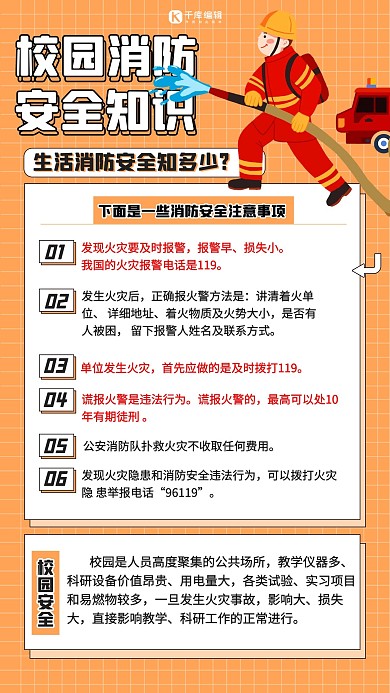 校园消防安全知识 橙色扁平简约手机海报