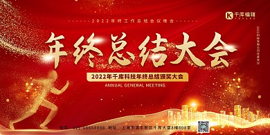 企业年终总结大会商务科技红色创意展板