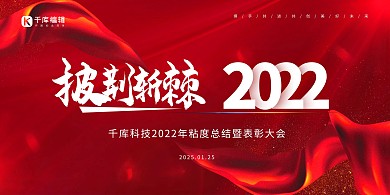 科技年度表彰大会红色彩带创意展板