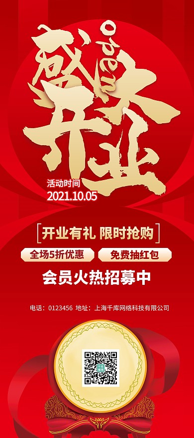 打鼓庆祝开业喜庆红色中国风展架