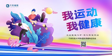 秋季运动会紫色渐变创意插画风展板