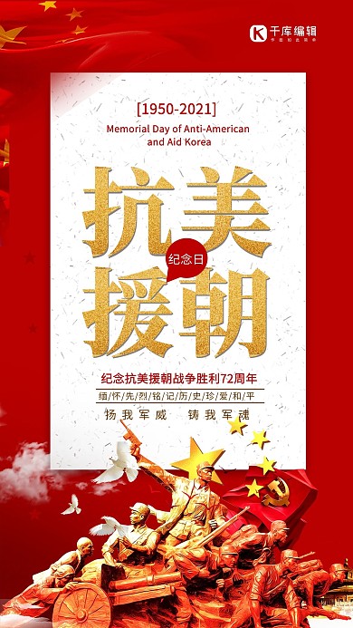 抗美援朝72周年纪念日红色简约大气创意海报