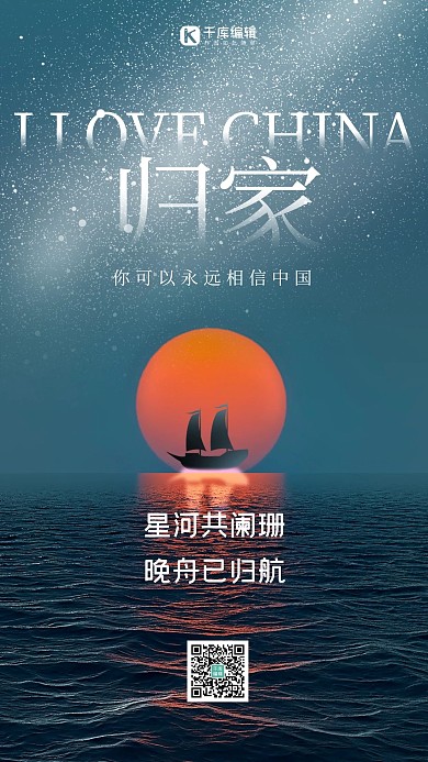孟晚舟获释回家 海岸线小船蓝色星空 简约 海报 大气
