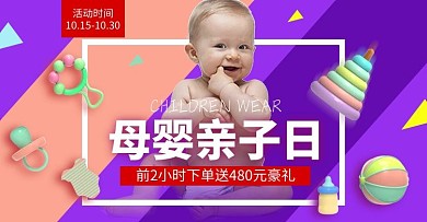 天猫母婴奶瓶亲子日玩具紫色大气电商横版海报
