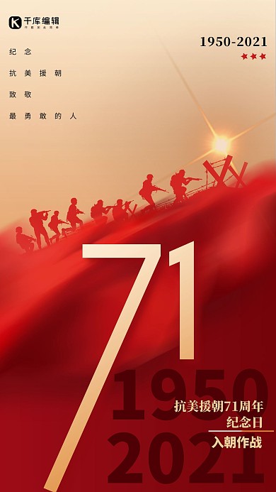 纪念抗美援朝71周年红色简约艺术字海报