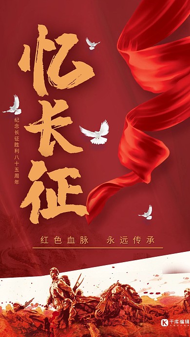 长征85周年军人雕塑红色简约海报